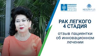 Рак легких 4 стадии: отзыв Юлтайшевой Раисы о лечении в МЦ Хадасса | Израиль