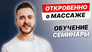 ОТКРОВЕНИЯ массажиста. ОБУЧЕНИЕ начинающих специалистов. Итоги года.