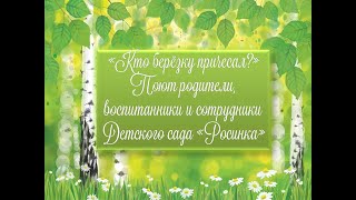 "Кто березку причесал?". Поют родители, воспитанники и сотрудники детского сада "Росинка"