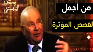 من أجمل القصص المؤثرة || حكم الشيخ الدكتور محمد راتب النابلسي