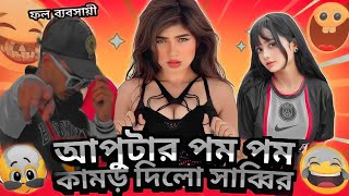 tik tok pompom grial roasted By ahmed shojib #bengali #roested আপুটার পমপমে কামড় দিলো সাব্বির 🥵