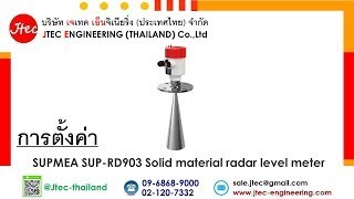 การตั้งค่า SUPMEA Radar level meter SUP-RD903.