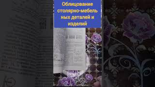 облицование столярной мебельных деталей#букинистика #книги #книжныепокупки #чточитать