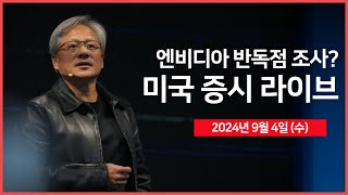 [24년 9월 4일 수] JOLTs 구인인원, 캐나다 금리결정, 베이지북/엔비디아, 미 법무부 소환장 발부/위기의 인텔../OPEC+ 증산 계획 연기? - 오선의 미국 증시 라이브