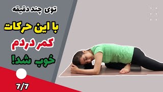 یوگا برای کمردرد|۷/۷،درمان کمردرد شدید،گرفتگی عضلات کمر