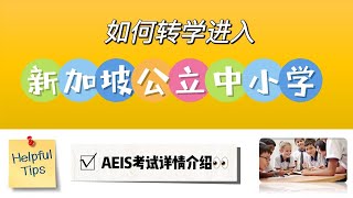 如何转学进入新加坡中小学 ？针对2022年4月最新政策