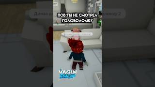 Кто смотрел головоломку 2? #roblox #игра #смешное #интересное #роблокс