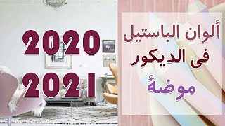 كل ما تريد معرفته عن ألوان الباستيل في الديكور موضة 2020 - 2021