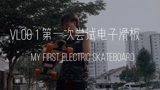 VLOG1 第一次尝试电子滑板 🛹 ｜My First Electric Skateboard