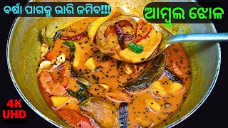 ଭୋକ ନଥିଲେବି ଡବଲ ଖାଇବେ🥘ଆମ୍ବୁଲ ଝୋଳ🥘AMBULA JHOLA😋AMBULA PANI🥘अम्बुला करि👌SUN DRIED MANGO RECIPE😋EPS#176