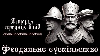 Феодальне суспільство. Феодальний лад. (укр.) Історія середніх віків