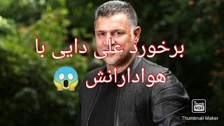 برخورد علی دایی با هوادارانش 😱