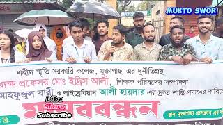 মুক্তাগাছায় শহীদ স্মৃতি সরকারি কলেজের অধ্যক্ষের বিরুদ্ধে মানববন্ধন