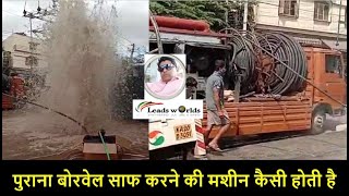 पुराना बोरवेल साफ करने की मशीन कैसी होती है  ? #borewellmachine #borewell #borewellrig