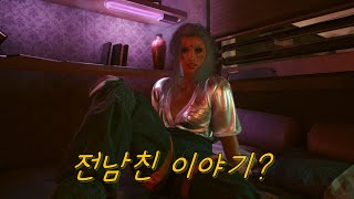 [사이버펑크 2077] V가 연애만 하면 쓰레기처럼 끝나는 이유