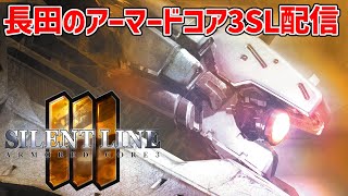 #1 【アーマードコア3 サイレントライン】前作に引き続きこれまた名作と評価が高めのサイレントラインを初見プレイ！【AC3SL】【ARMORED CORE 3】