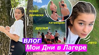 Влог из Лагеря ✨ / катаемся на катамаранах,новая причёска