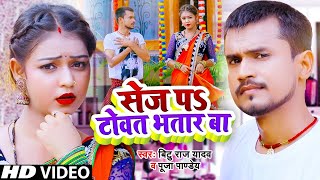 #Video सेज पऽ टोवत भतार बा - #Bittu Raj Yadav, #Puja Pandey - New Bhojpuri Song 2022