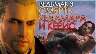 КЕРИС И ХЬЯЛМАР УМЕРЛИ ИЗ-ЗА ГЕРАЛЬТА - Отыгрыш злодея #6 / Ведьмак 3 Дикая Охота