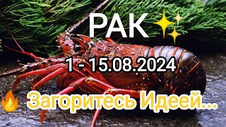 РАК💝♋ 1 - 15 августа 2024. Тароскоп.