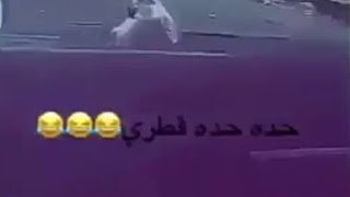 حده حده قطري ههههههههههه