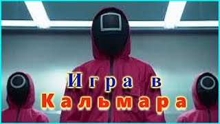 Игра в Кальмара