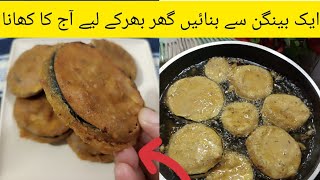 bangan ky pakory/ easy vegetable pakora/simple and easy bangan ky pakory/ cook with Atti