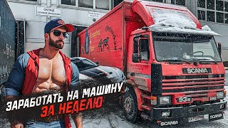 ЗАРАБОТАЛ НА МАШИНУ ЗА НЕДЕЛЮ / ГРУЗОПЕРЕВОЗКИ НА СТАРОЙ SCANIA