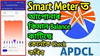 My Bijulee App ৰ পৰা আপোনাৰ Smart Meter ত কিমান Balance কাটিছে কেনেকৈ Check কৰিব