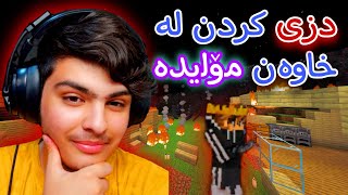 دزی لە کابرای مۆلیدە😁 Minecraft Kurdish