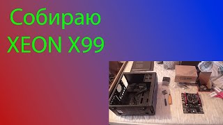 Собираем Xeon X99 ddr4 aliexpress dns