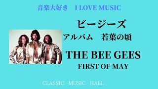 音楽大好き　ビージーズ　アルバム「若葉のころ」　　　I LOVE MUSIC    THE BEE GEES