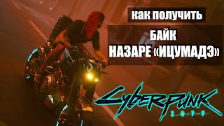 Как получить секретный и супер красивый байк НАЗАРЕ "ИЦУМАДЭ" в игре Cyberpunk 2077