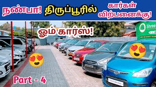 🤩நண்பா திருப்பூரில் கார்கள் விற்பனைக்கு!🤩🙏tirupur used cars!🙏