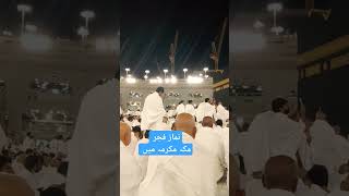 نماز فجر مکہ مکرمہ میں الحمدللہ