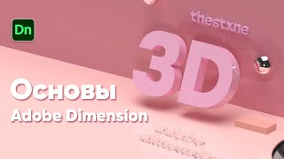 Основы Adobe Dimension для начинающих