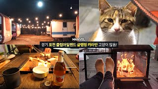 [맨블] 경기 '포천클럽아일랜드 카라반' 프라이빗 바베큐/불멍! 고양이와 함께 하는 캠핑, 포천숙소