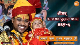 Live - ShriMad Bhagwat Katha | Day - 4 | Krishna Shubham Maharaj | श्रीमद भागवत पुराण #kathalive