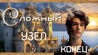 💫 СЛОЖНЫЙ УЗЕЛ новый интересный христианский рассказ 6 ЧАСТЬ КОНЕЦ