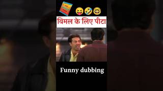 Vimal ke liye pita 🤣🤓 | Sunny Deol | funny dubbing| #shortvideo #shorts #shortsfeed