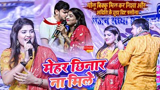 Nisha Upadhyay & Aditi Raj Vs Bikku & Golu Raja महा घमशान कटिहारबाग छपरा |मर्दा खेलाड ना मिले