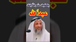 الشيخ عثمان الخميس:يكفيك شرفا إنك عبدا لله