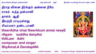 71 theerAdha vinai theerkkum annai neeyE  suddha danyAsi Adhi composer and singer ShyAmaLA DandapANi