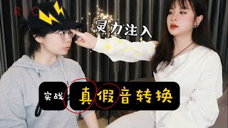 【没有音痴实战篇03】不走歪路！巧克力般丝滑的"真假音转换"大法！