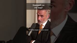 Хороший ли это мир?