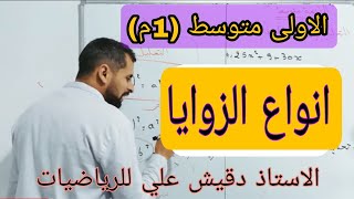 الاولى متوسط (1م): انواع الزوايا