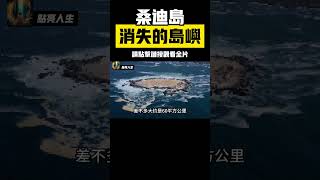 南太平洋「幽靈島」：神秘島嶼出現又消失，衛星地圖上出現專家卻無法找到 #幽靈島 #桑迪島 #未解之謎