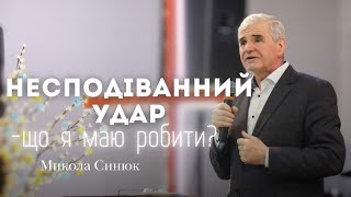 Несподіваний удар│                                                                      Микола Синюк