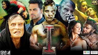 I Full Movie In Hindi Dubbed | Chiyaan Vikram | Amy Jackson | Santhanam | Review & Facts HD