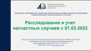 Новое в расследовании и учете несчастных случаев